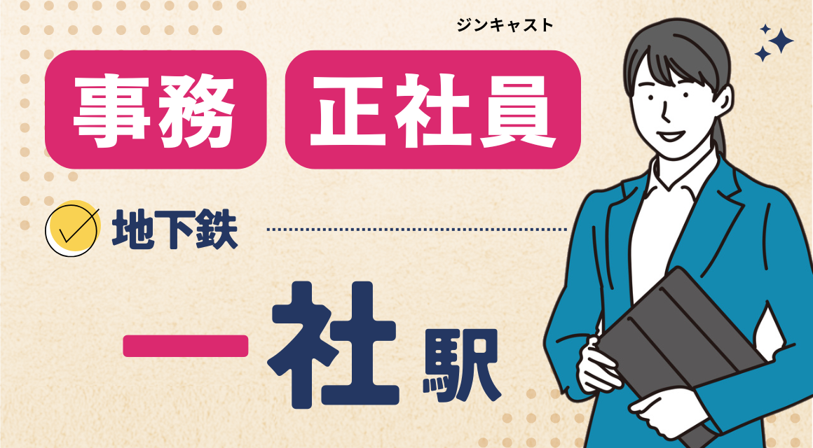 【正社員】受発注入力などの事務／年収340万～／駅チカ