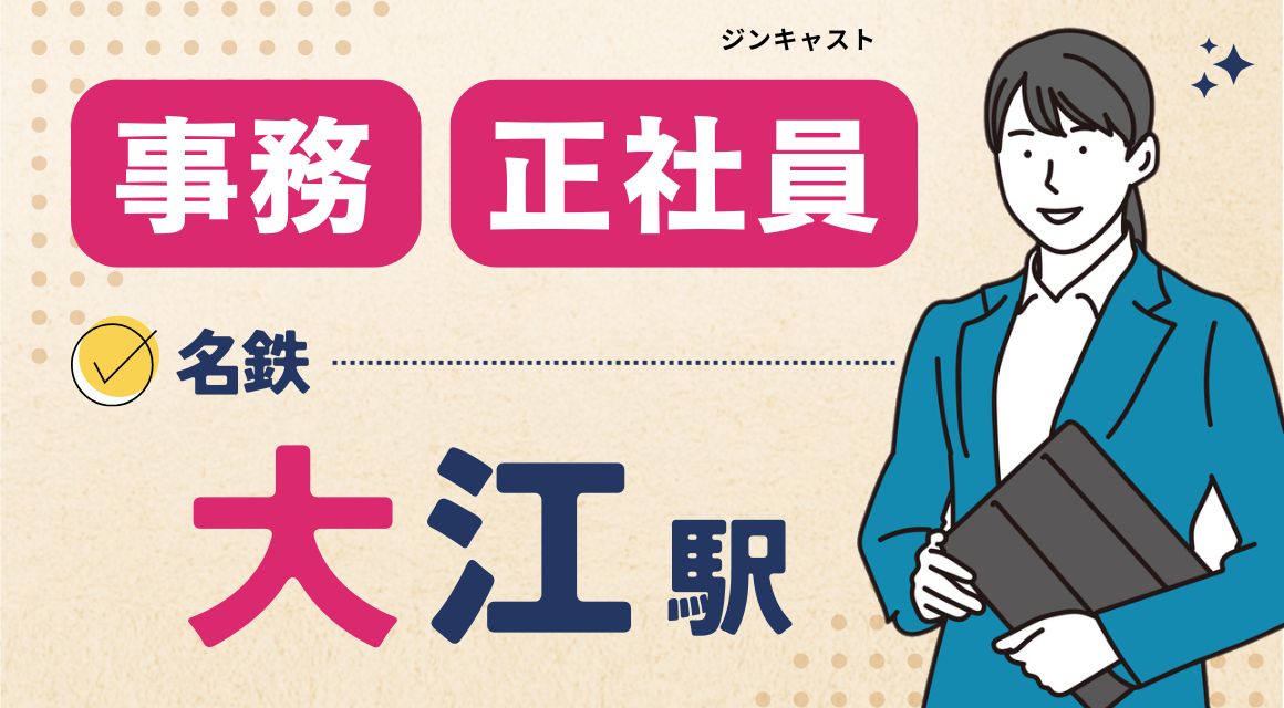 【正社員】請求書作成などの事務／残業なし／賞与あり