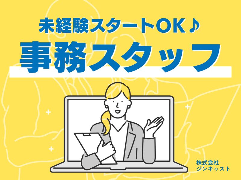 【派遣社員】見積作成などの一般事務（土日祝休み・未経験OK）