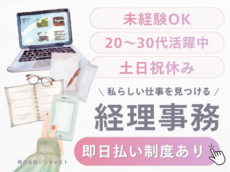 【派遣社員】請求処理などの経理事務（簿記3級あれば未経験OK）