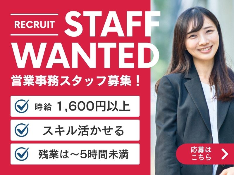 【派遣社員】メーカーでの営業事務（月給25万以上）
