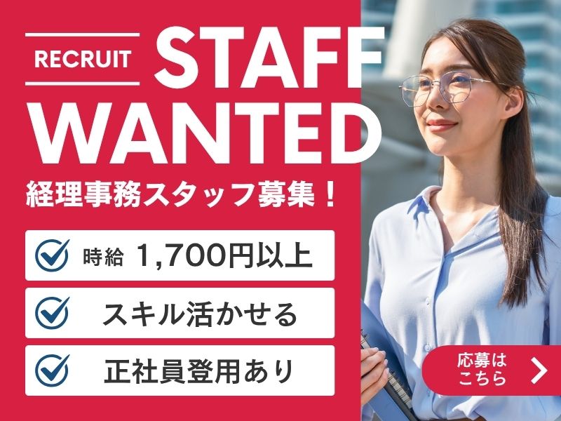 【派遣社員】請求処理・決算などの経理事務（月給28万以上）