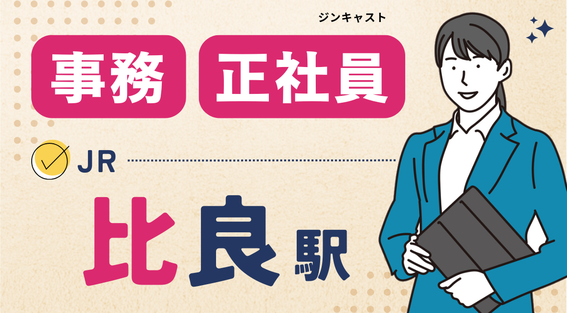 【正社員】入退社手続きなどの事務／薬局本社／年収約400万