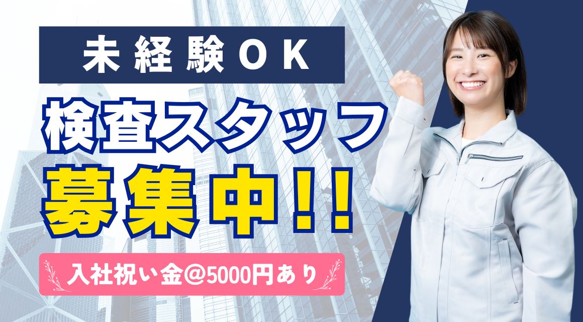 【派遣社員】電子部品の目視検査／未経験OK／年休125日