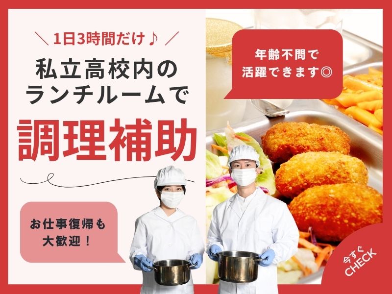 【派遣社員】私立高校内での調理補助パート（朝6時～9時｜土日祝休み）
