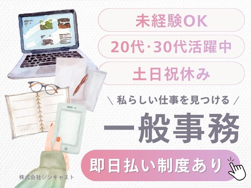 【派遣社員】見積作成などの事務（未経験OK・土日祝休み）