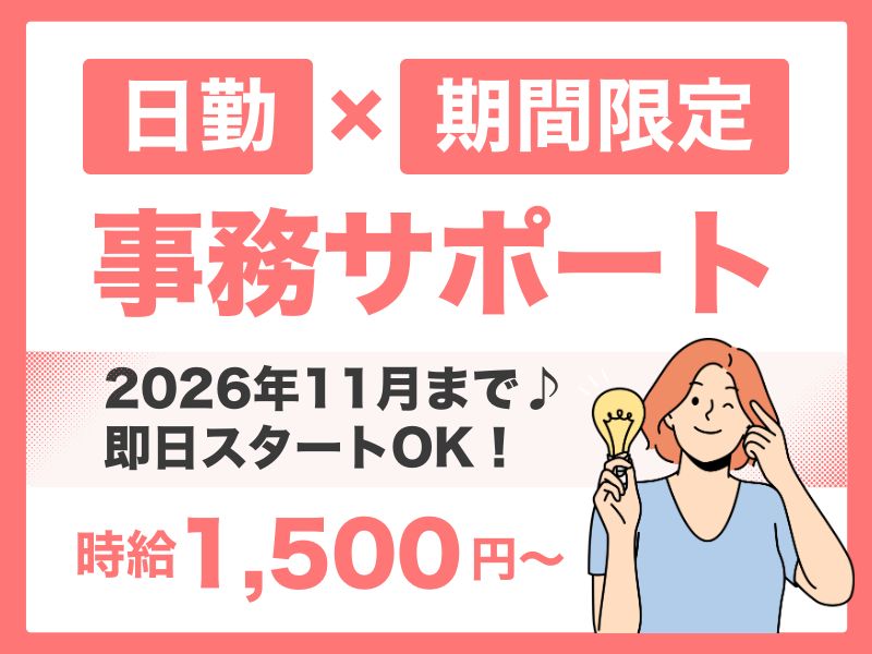 【派遣社員】6か月限定・伝票処理などの事務サポート（土日祝休み）