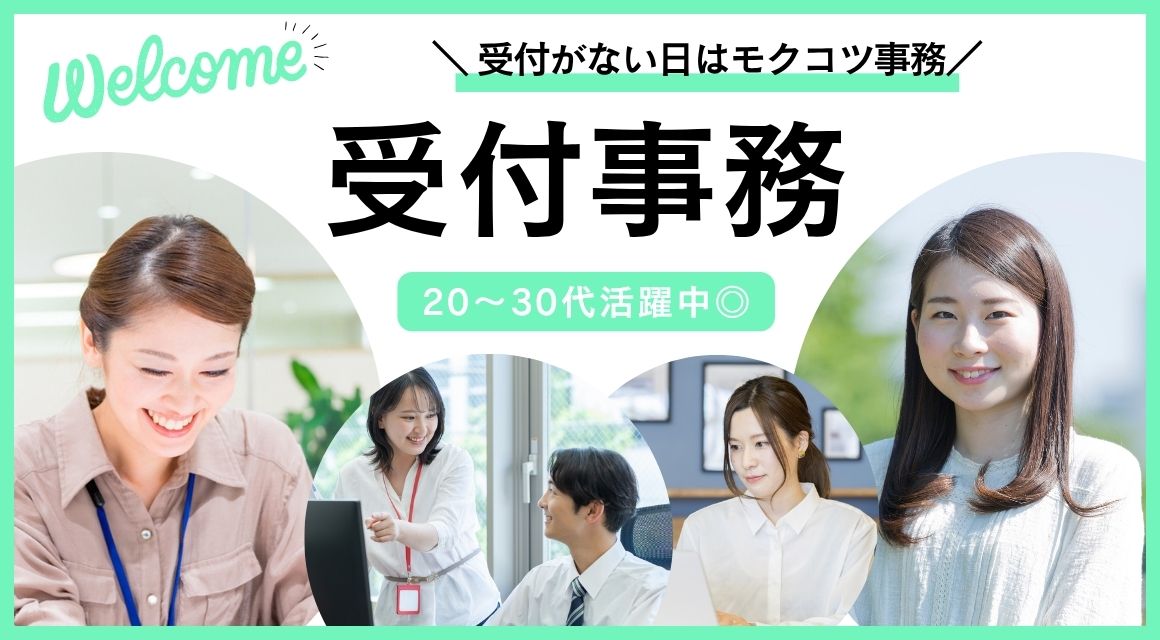 【派遣社員】来場者受付などおこなう受付事務（土日休み）