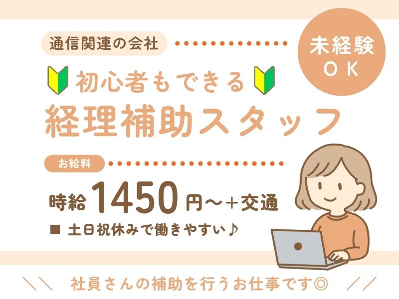 【派遣社員】請求書チェックや経費精算などの経理補助（未経験OK）