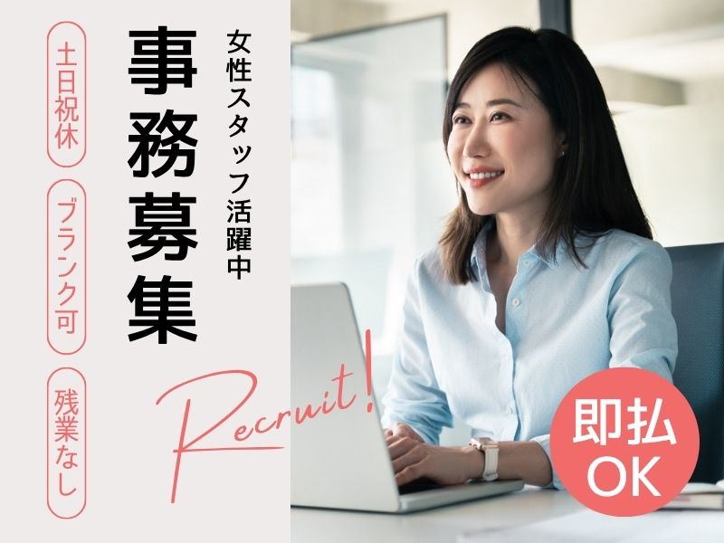 【派遣社員】売上金額のデータ入力などの事務（9～16時｜ブランクOK）