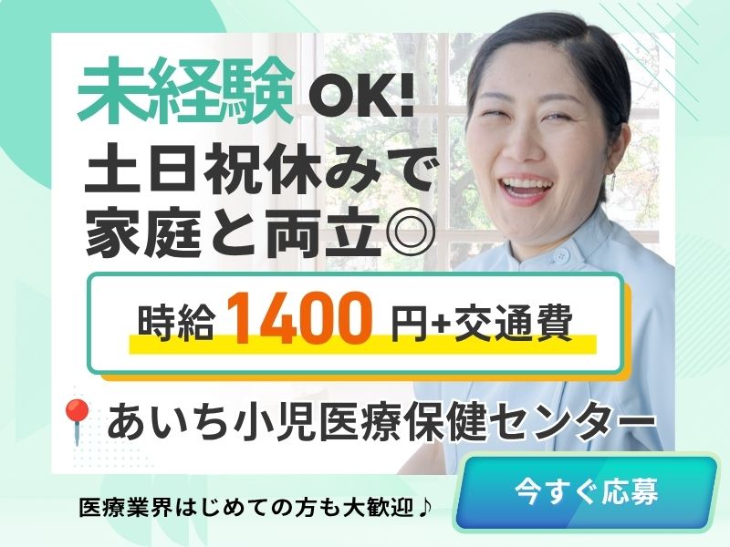 【派遣社員】あいち小児センターでの事務（無資格・未経験OK）