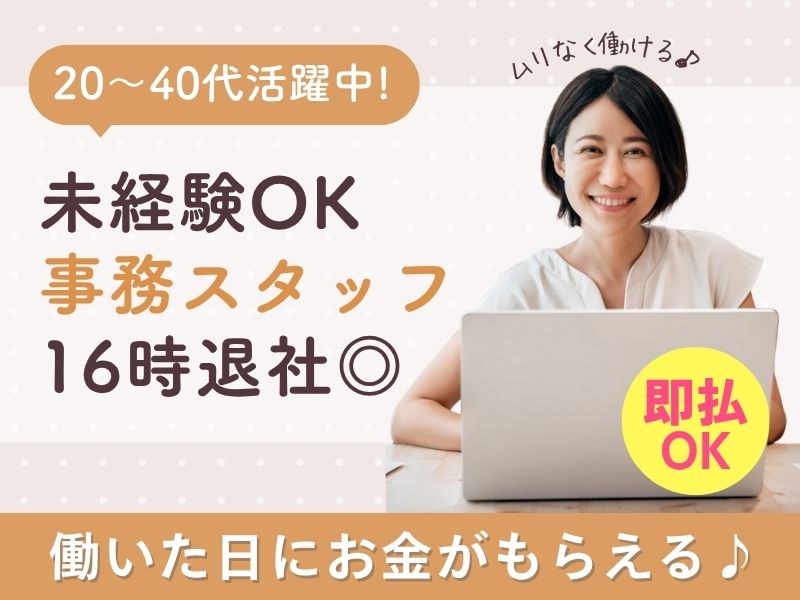 【派遣社員】来客の対応・事務処理などの補助（未経験OK｜16時退社）