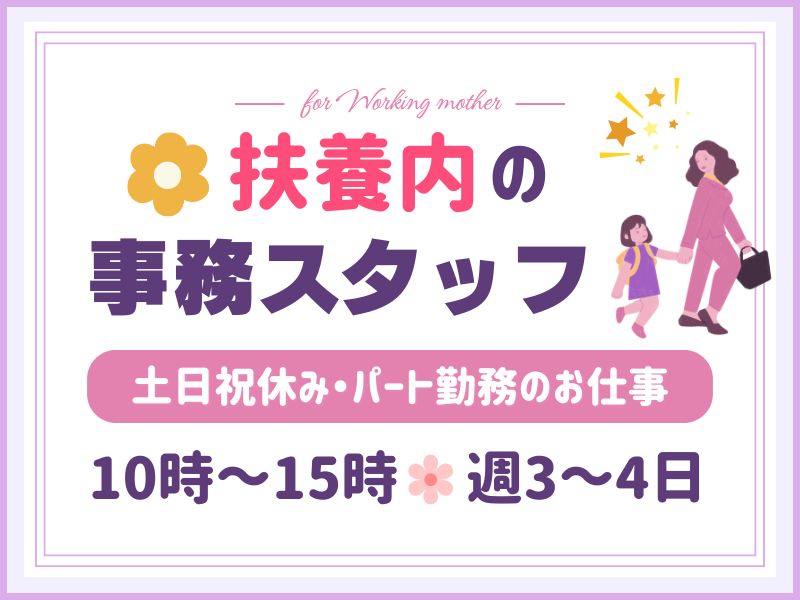 【派遣社員】メーカーでの事務パート｜扶養内（週4日・10～15時）