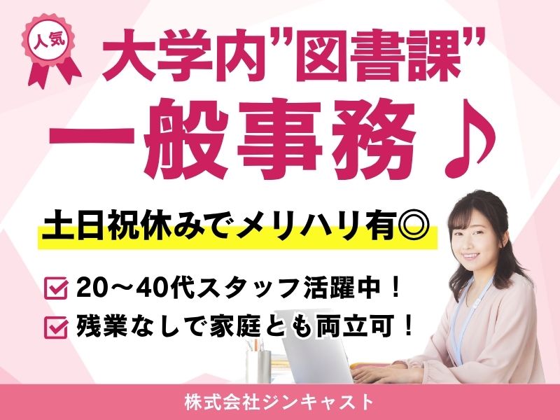 【派遣社員】藤田医科大学・図書課での事務（未経験OK・17時まで）