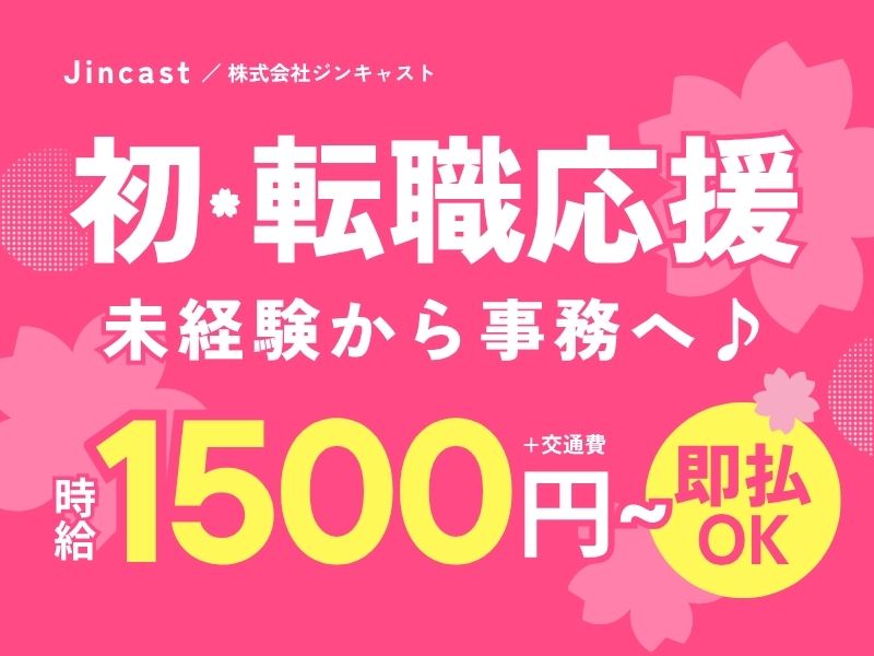 【派遣社員】勤怠管理などの事務（髪型ネイル自由・シフト制）