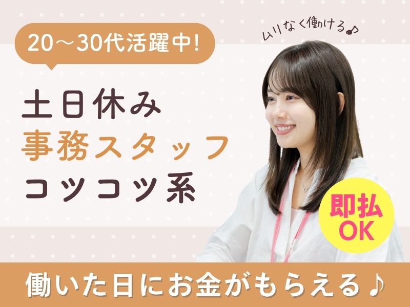 【派遣社員】商社での事務（服装自由・お休み取りやすい）