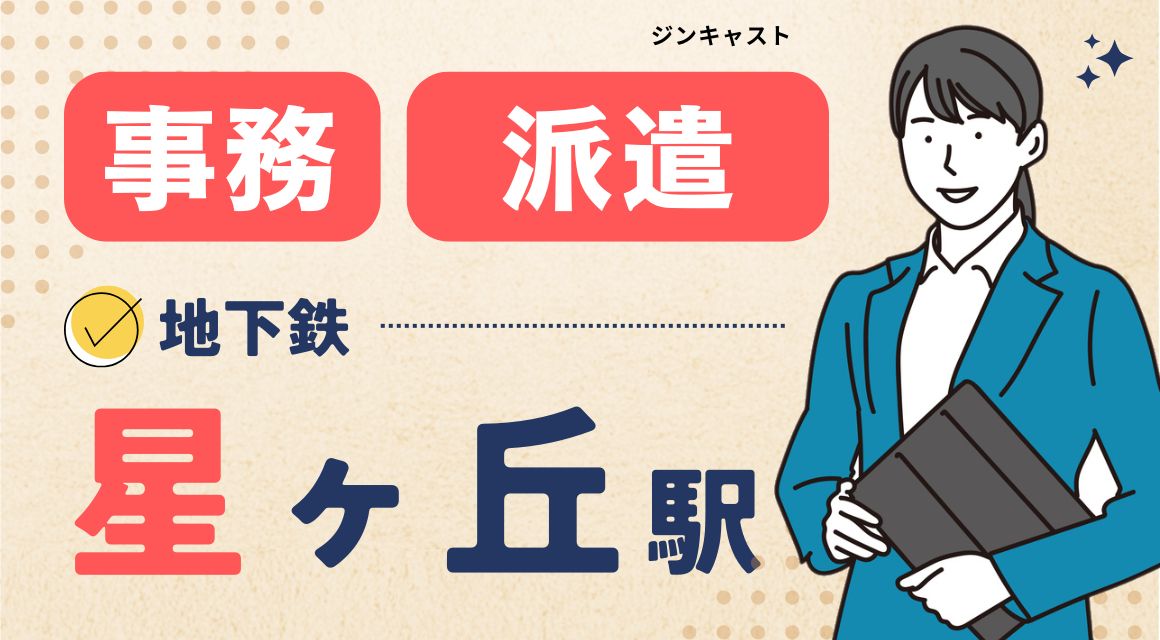 【派遣社員】給与計算などの総務事務／スキル浅OK