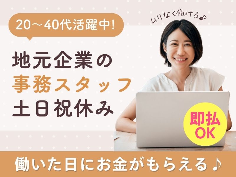 【派遣社員】請求書発行などの事務（20～40代活躍中｜土日祝休み）
