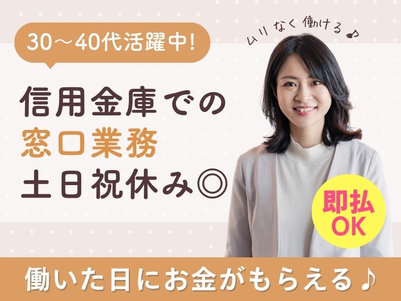【派遣社員】信用金庫での金融事務・受付（経験活かせる）