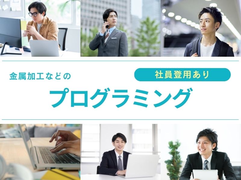 【派遣社員】プログラマー（未経験OK・正社員登用あり）