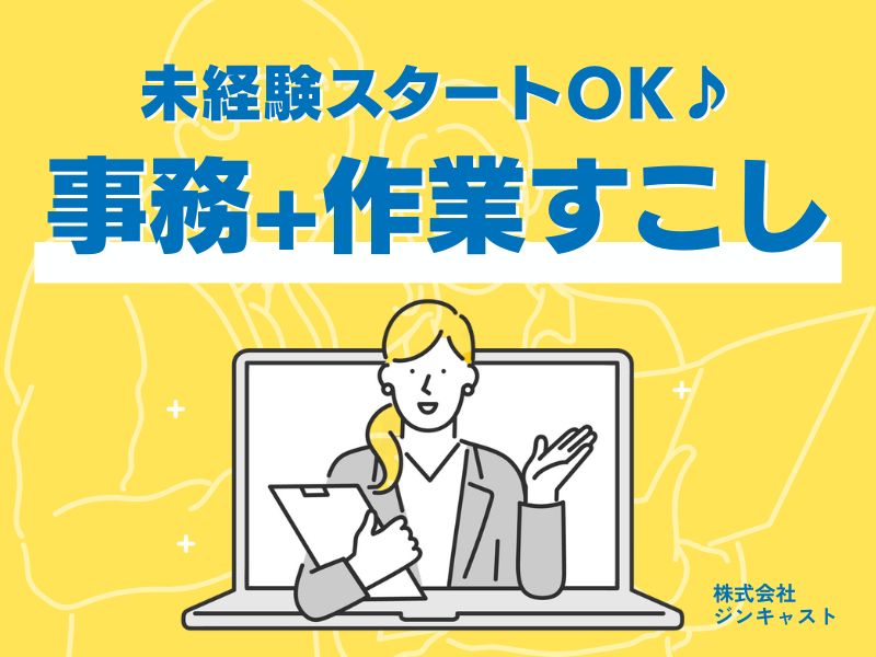 【派遣社員】事務・かんたんな作業など（未経験OK・社員登用あり）