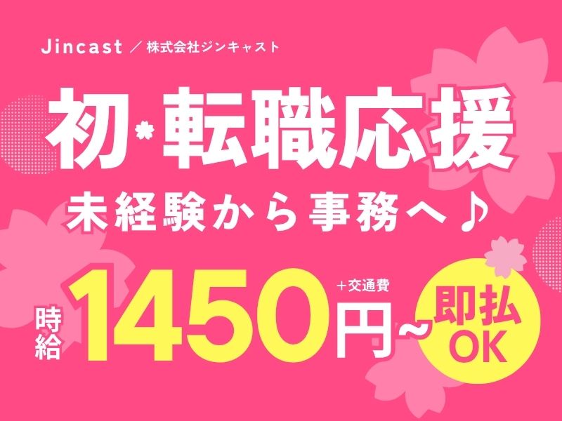 【派遣社員】顧客情報の入力などの事務サポート（未経験OK）