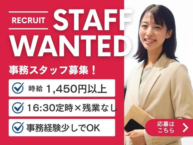 【派遣社員】書類の内容確認などの事務│30代活躍中・16：30定時