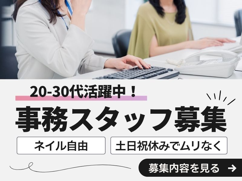 【派遣社員】マスタ登録などの事務│30代活躍中・ネイル自由