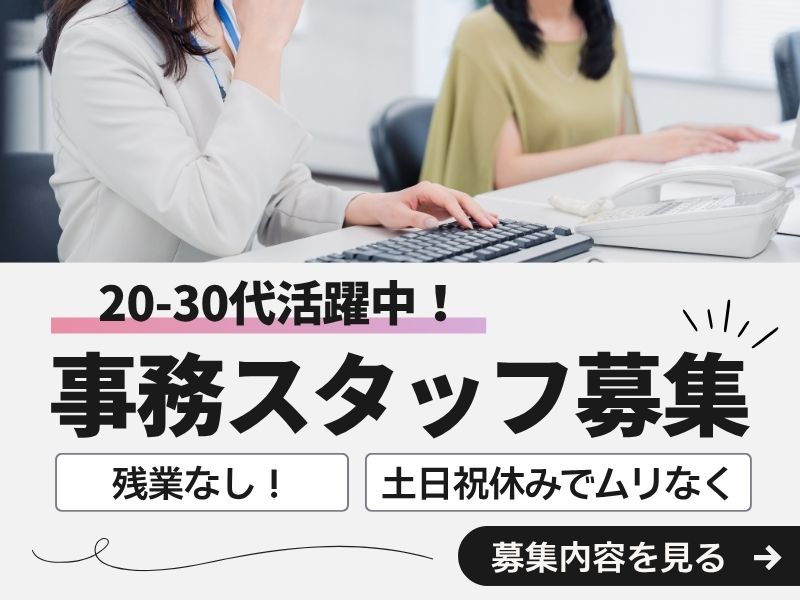 【派遣社員】注文入力などの事務｜土日祝休み・残業なし