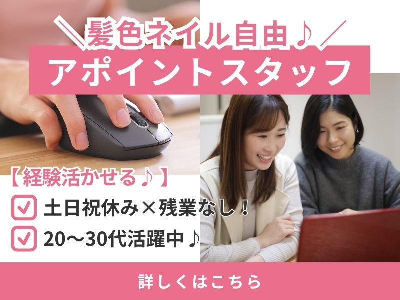 【派遣社員】企業向けアポイント専属スタッフ（10～19時・土日祝休み）