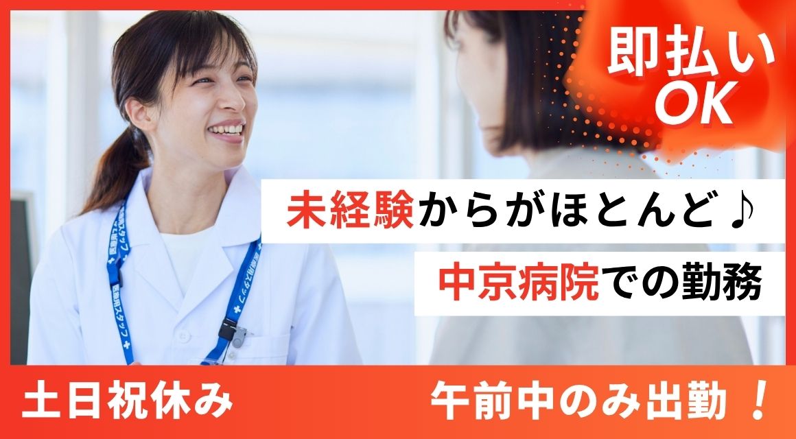 【派遣社員】中京病院・健康診断のご案内スタッフ（午前のみ・土日祝休み）