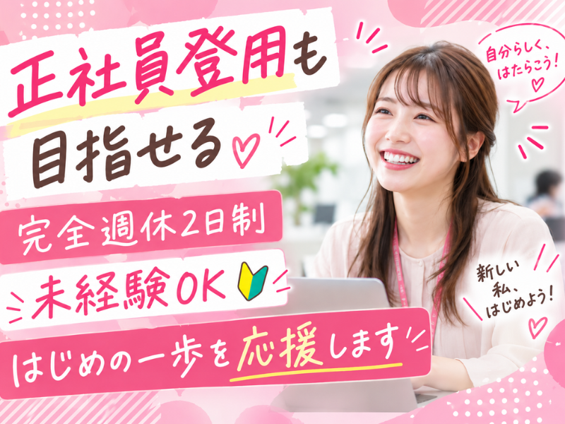 【派遣社員】発注入力などの事務サポート（社員登用あり・未経験OK）