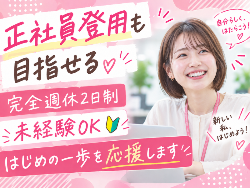 【派遣社員】システムへの入力・書類チェックなどの事務（1年後に社員登用あり）