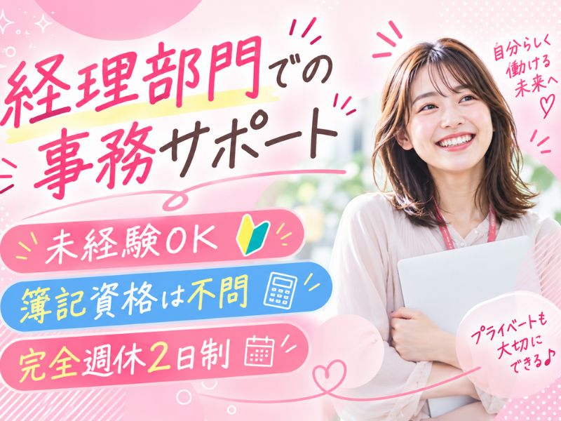 【派遣社員】請求書チェックなどの事務（未経験OK・簿記不問）