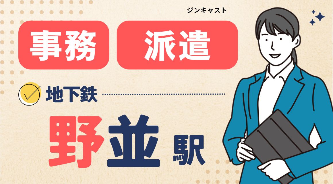 【派遣社員】伝票チェックなどの事務／未経験OK