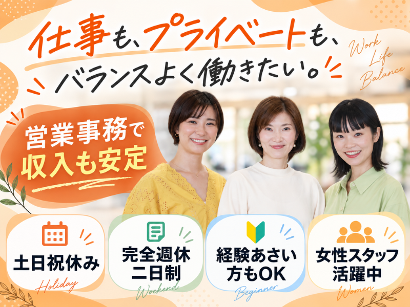 【派遣社員】営業の事務サポート（20～40代活躍中・納期交渉なし）