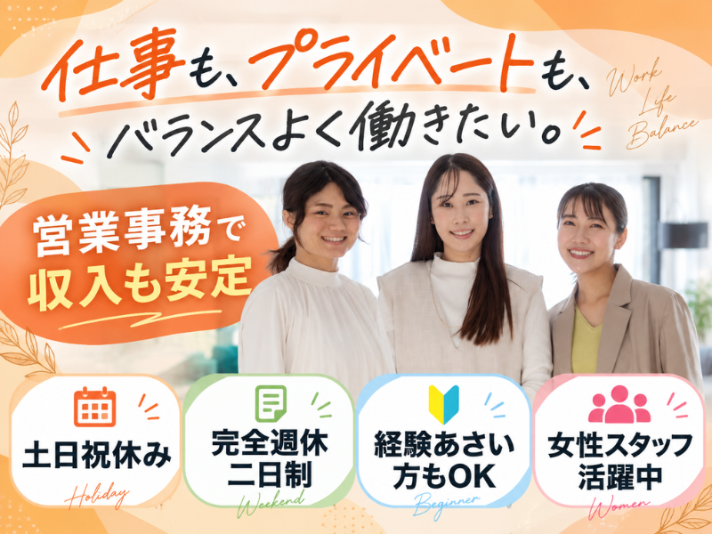 【派遣社員】受注、発注対応などの営業事務（17時台退社｜仕事復帰もOK）