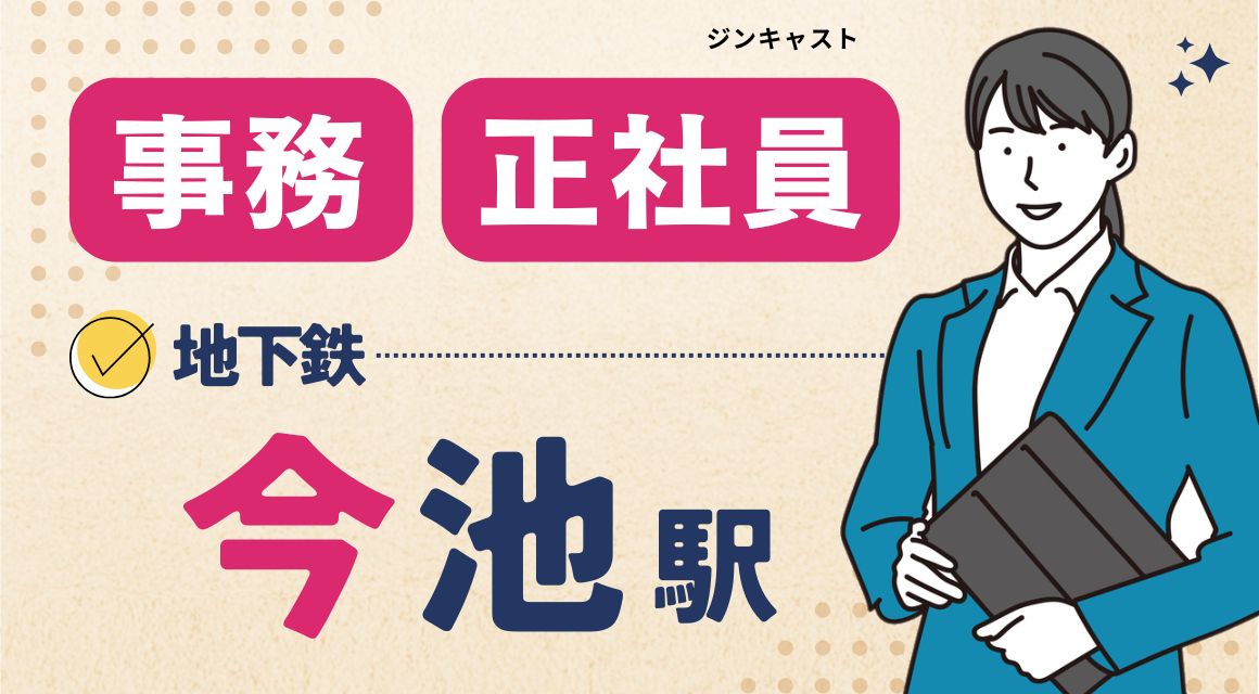 【正社員】医療関連会社での一般事務／40代・50代活躍中