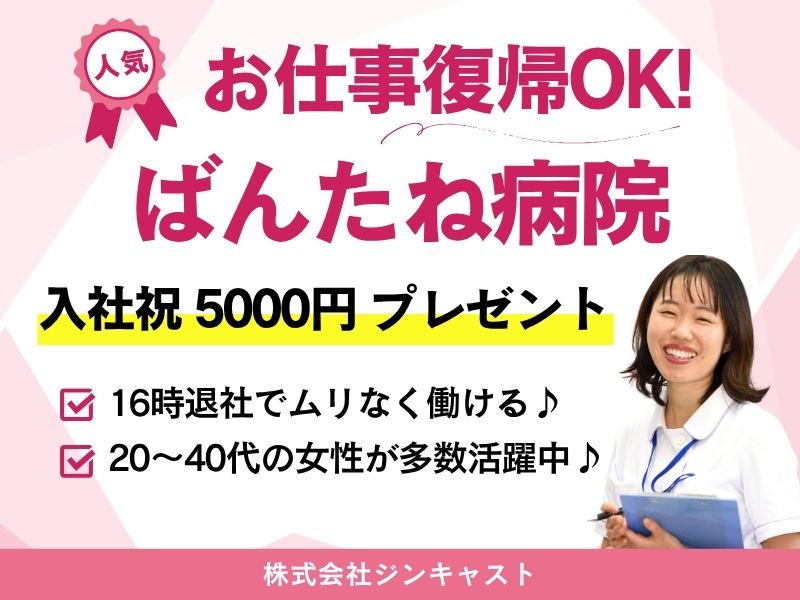 【派遣社員】ばんたね病院・臨床検査部での事務／16時定時