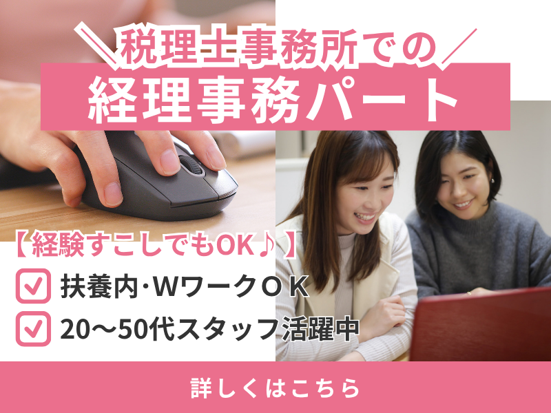 【派遣社員】税理士法人での経理事務パート・扶養内（9～15時｜週3日～OK）