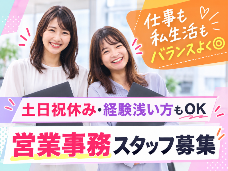 【派遣社員】受注入力などの事務（チームで協力・社員登用あり）