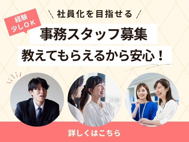 【派遣社員】備品管理などの事務｜土日祝休み・正社員登用あり