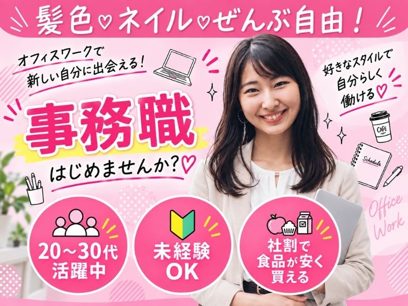 【派遣社員】大手食品会社での事務（ネイル自由・未経験OK）