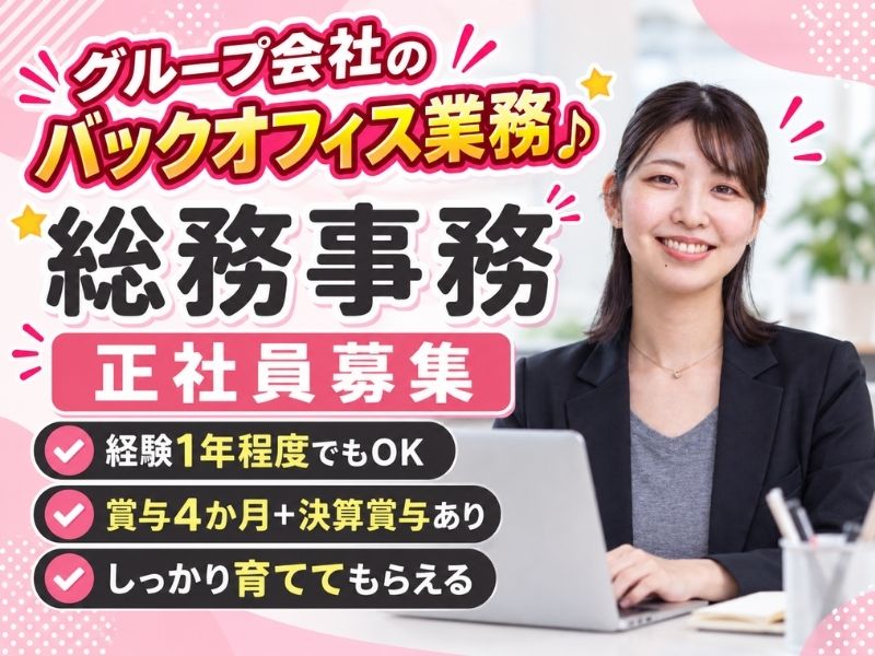 【正社員】総務事務・採用サポートなど（年収350～420万・年休127日）