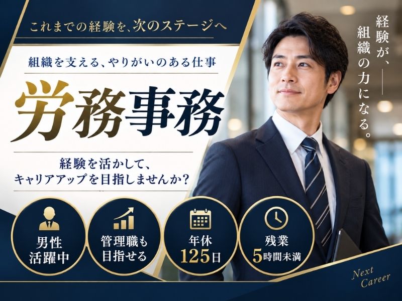 【正社員】塗料メーカーの労務事務（管理職候補・30～40代活躍中）