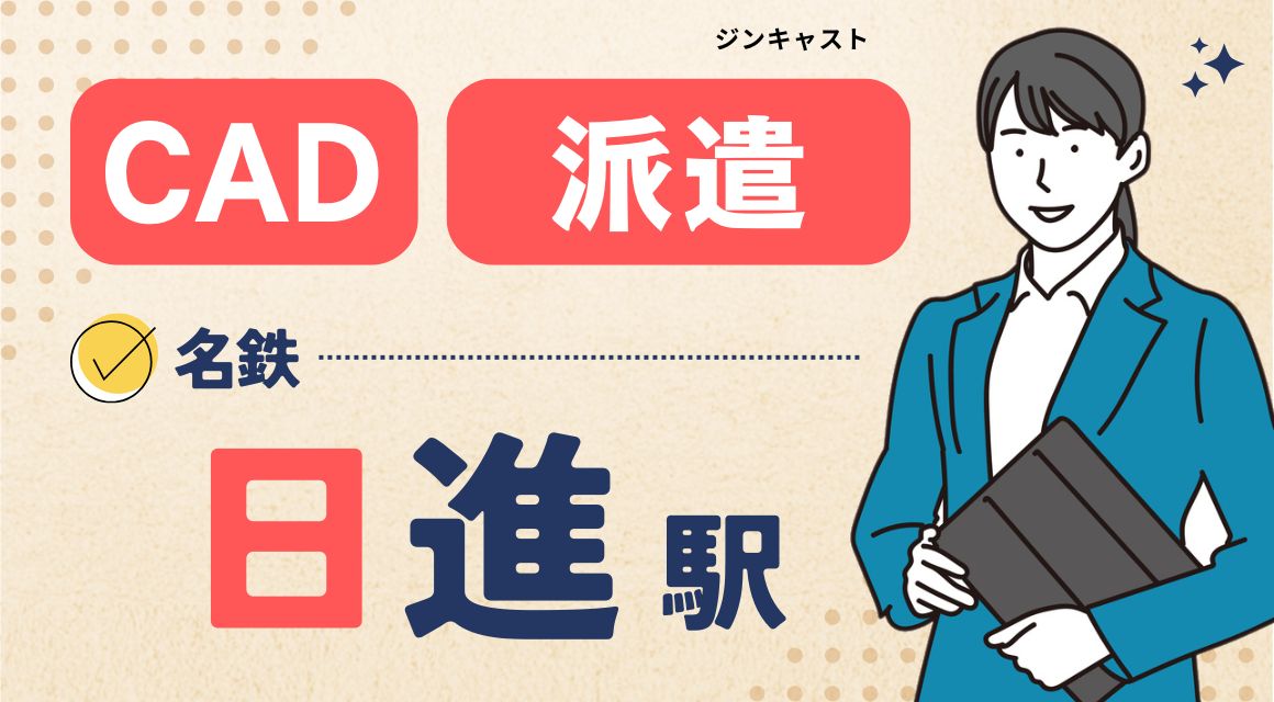 【派遣社員】建築関連会社でのCAD／土日祝休み