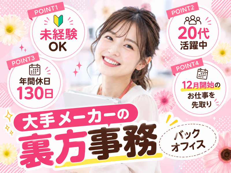 【派遣社員】大手メーカーの事務・バックオフィス（年間休日130日）