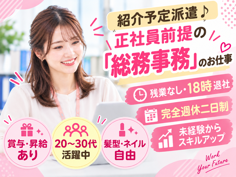【正社員前提】資材メーカーでの総務事務（未経験OK・年収320万～）