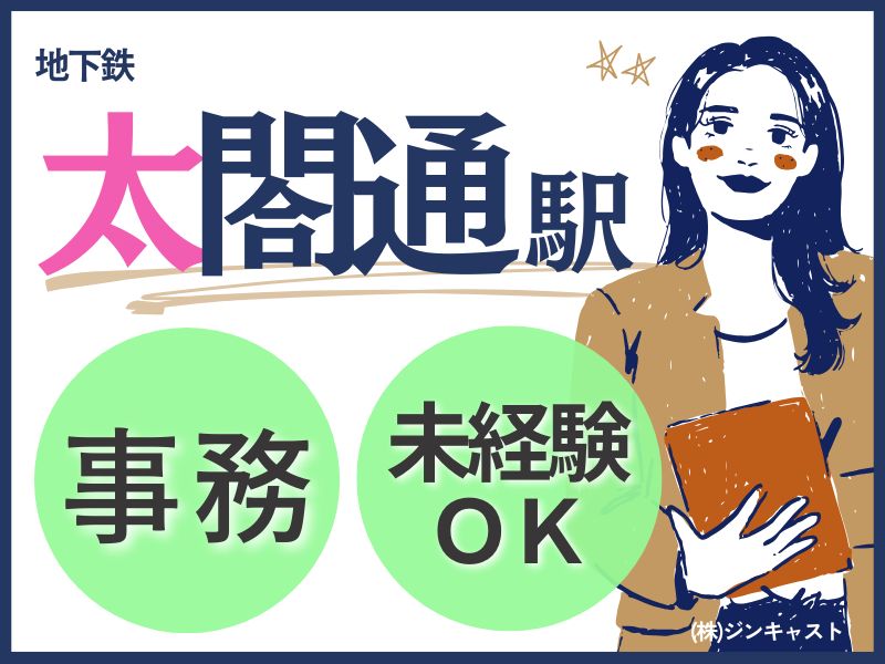 【派遣社員】インテリア関連会社での事務／未経験OK