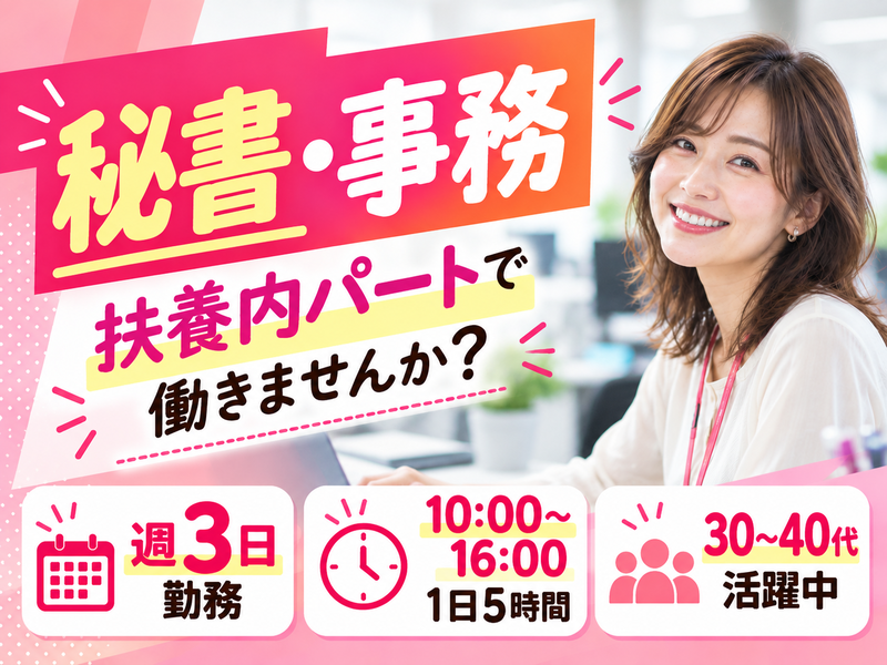 【派遣社員】秘書・事務のパート・扶養内（週3日×5時間）